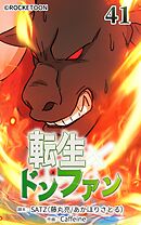 転生ドンファン 第41話【タテヨミ】