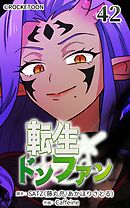転生ドンファン 第42話【タテヨミ】