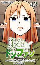 転生ドンファン 第43話【タテヨミ】