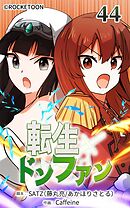 転生ドンファン 第44話【タテヨミ】