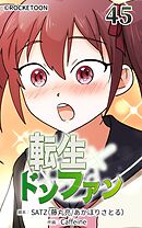 転生ドンファン 第45話【タテヨミ】