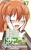 転生ドンファン 第47話【タテヨミ】