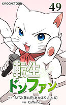 転生ドンファン 第49話【タテヨミ】