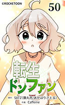 転生ドンファン 第50話【タテヨミ】