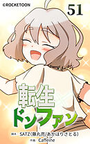 転生ドンファン 第51話【タテヨミ】
