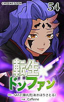 転生ドンファン 第54話【タテヨミ】