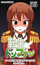 転生ドンファン 第55話【タテヨミ】