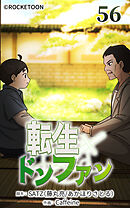 転生ドンファン 第56話【タテヨミ】