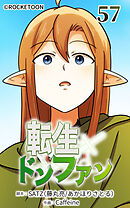 転生ドンファン 第57話【タテヨミ】