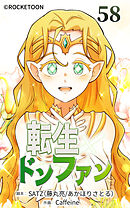 転生ドンファン 第58話【タテヨミ】