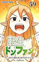 転生ドンファン 第59話【タテヨミ】