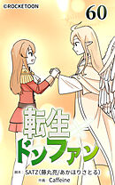 転生ドンファン 第60話【タテヨミ】