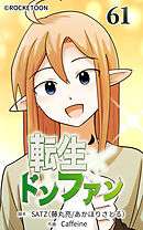 転生ドンファン 第61話【タテヨミ】
