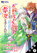 「お前が代わりに死ね」と言われた私。妹の身代わりに冷酷な辺境伯のもとへ嫁ぎ、幸せを手に入れる（コミック） 分冊版 ： 7