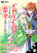 「お前が代わりに死ね」と言われた私。妹の身代わりに冷酷な辺境伯のもとへ嫁ぎ、幸せを手に入れる（コミック） 分冊版 ： 11