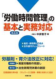 第4版 「労働時間管理」の基本と実務対応