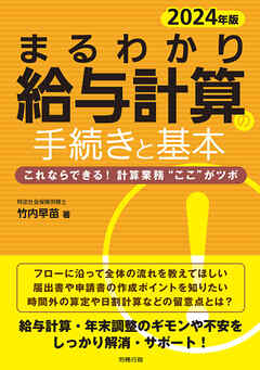 2024年版 まるわかり給与計算の手続きと基本