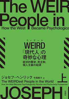 WEIRD「現代人」の奇妙な心理　上　経済的繁栄、民主制、個人主義の起源