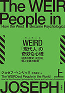 WEIRD「現代人」の奇妙な心理　上　経済的繁栄、民主制、個人主義の起源