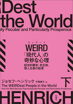 WEIRD「現代人」の奇妙な心理　下　経済的繁栄、民主制、個人主義の起源