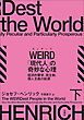 WEIRD「現代人」の奇妙な心理　下　経済的繁栄、民主制、個人主義の起源