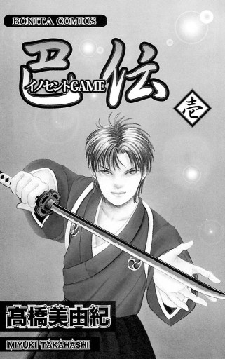 イノセントGAME 巴伝 壱 - 高橋美由紀 - 漫画・ラノベ（小説）・無料