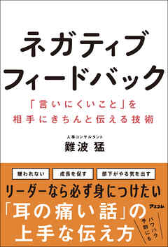 ネガティブフィードバック　「言いにくいこと」を相手にきちんと伝える技術