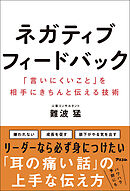 ネガティブフィードバック　「言いにくいこと」を相手にきちんと伝える技術