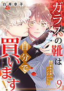 ガラスの靴は自分で買います!～金色世界のシンデレラ～ 9巻