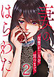 妻のはらわた～復讐が二人を別つまで～ 2巻