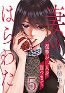 妻のはらわた～復讐が二人を別つまで～ 5巻