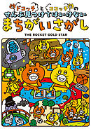 ドコッチとココッチのぜんぶ見つけてはいけないまちがいさがし
