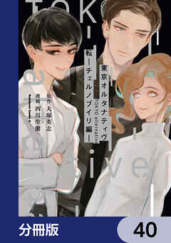 東京オルタナティヴ【分冊版】　40