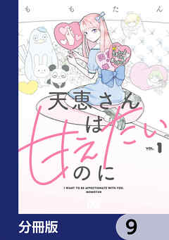 天恵さんは甘えたいのに【分冊版】