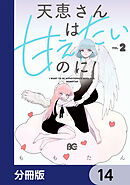天恵さんは甘えたいのに【分冊版】　14