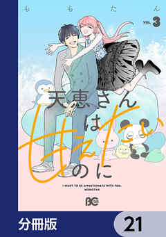 天恵さんは甘えたいのに【分冊版】　21