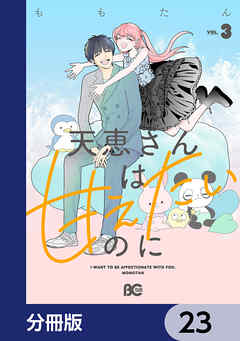 天恵さんは甘えたいのに【分冊版】　23