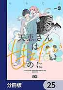 天恵さんは甘えたいのに【分冊版】　25
