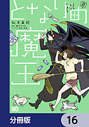となりの魔王【分冊版】　16