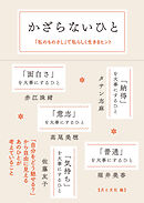 かざらないひと 「私のものさし」で 私らしく生きるヒント