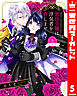 【分冊版】悪役令嬢は浮気者を許しません！ 5