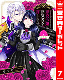 【分冊版】悪役令嬢は浮気者を許しません！ 7