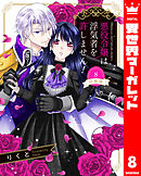 【分冊版】悪役令嬢は浮気者を許しません！ 8
