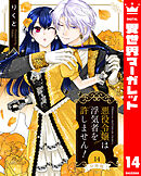 【分冊版】悪役令嬢は浮気者を許しません！ 14