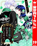 【分冊版】悪役令嬢は浮気者を許しません！ 19