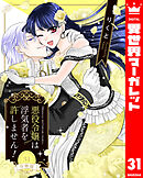 【分冊版】悪役令嬢は浮気者を許しません！ 31