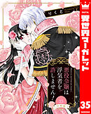 【分冊版】悪役令嬢は浮気者を許しません！ 35