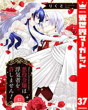 【分冊版】悪役令嬢は浮気者を許しません！