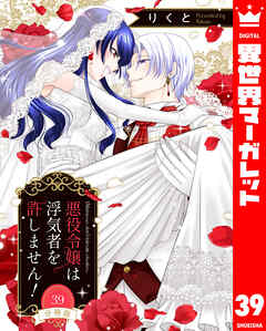 【分冊版】悪役令嬢は浮気者を許しません！