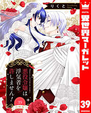 【分冊版】悪役令嬢は浮気者を許しません！